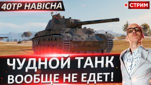 40TP Habicha | Чудной Танк Совсем Не Едет!
