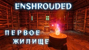 Enshrouded Прохождение #2 - НАМ НУЖЕН КУЗНЕЦ!