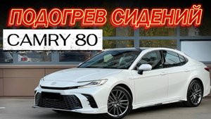 TOYOTA CAMRY 80 2025 | Подогрев передних и задних сидений