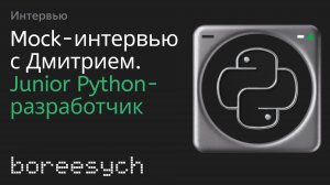 Публичное тестовое собеседование Дмитрия на роль Junior Python разработчика