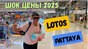 Цены в ЛОТОС Паттайя. Таиланд Октябрь 2025
