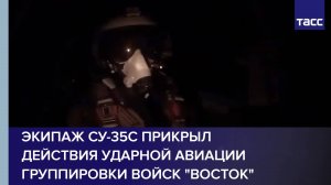 Экипаж Су-35С прикрыл действия ударной авиации группировки войск "Восток"