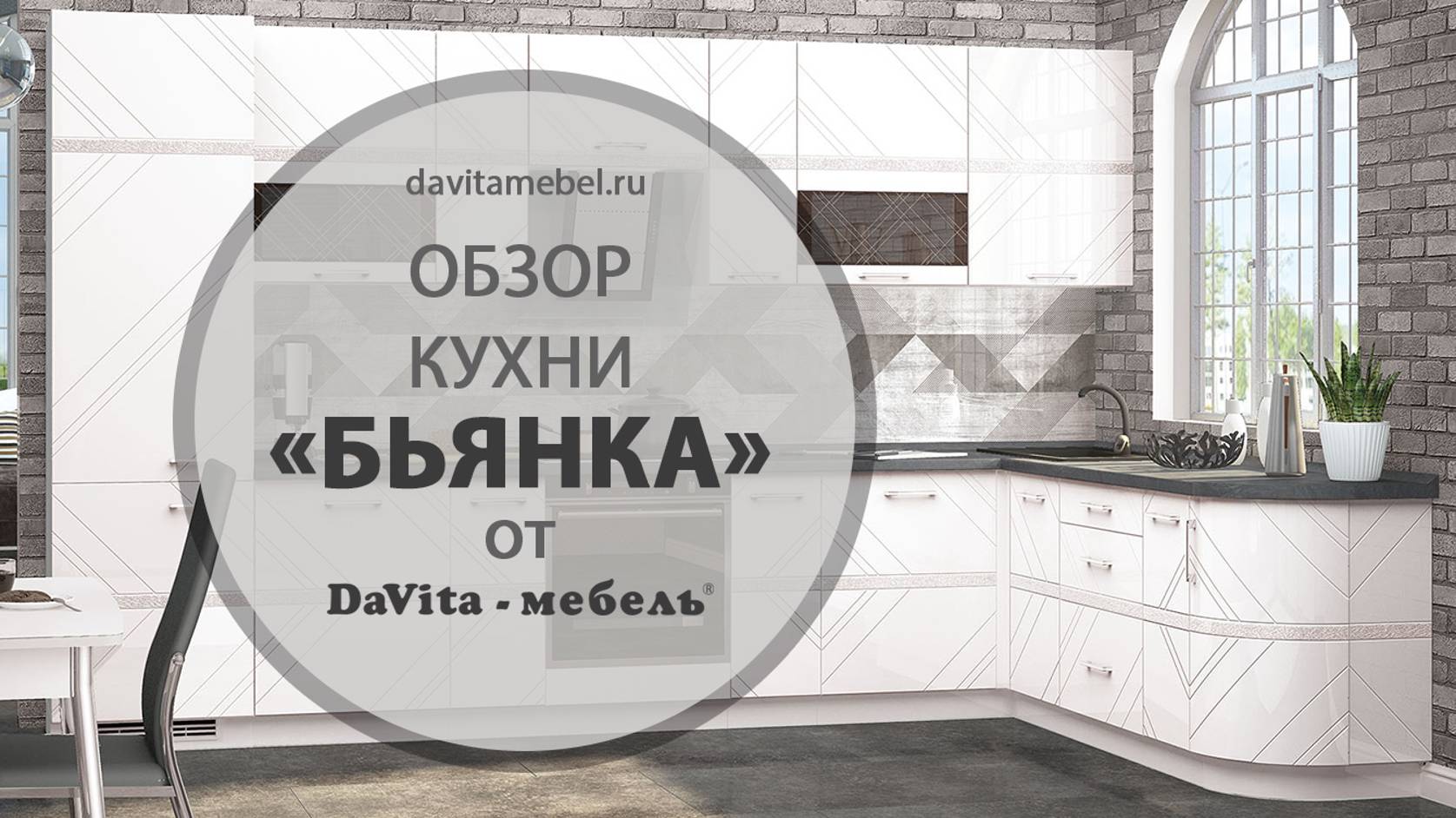 Кухня «Бьянка» от «DaVita-мебель»