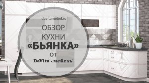 Кухня «Бьянка» от «DaVita-мебель»