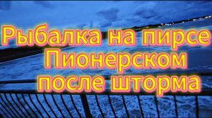 Рыбалка на пирсе в Пионерском после шторма