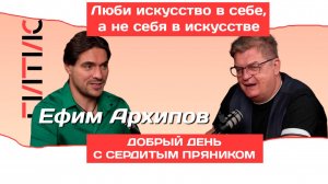 «Люби искусство в себе, а не себя в искусстве»: Ефим Архипов о трёх браках, ГИТИСе и главных ролях