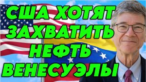Джеффри Сакс о ситуации в Венесуэле, планах и амбициях Трампа, истинных целях США