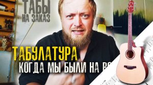 Как сыграть «Когда мы были на войне» на гитаре | Табулатура | 6 струн легко