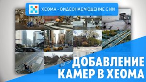 Добавление камер в программу для видеонаблюдения Xeoma