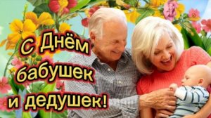 С ДНЕМ БАБУШЕК И ДЕДУШЕК! 🌹28 октября - День Бабушек и Дедушек!🎶 Супер поздравление - ПЕСНЯ