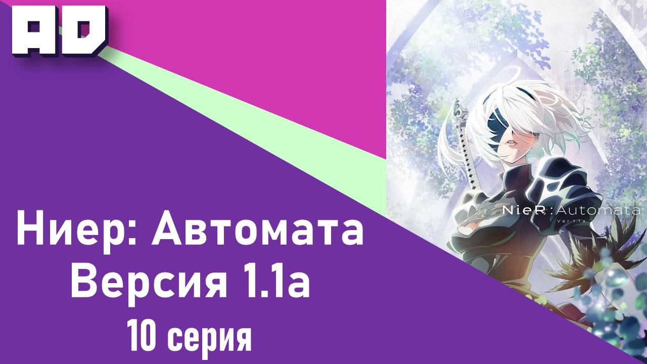 10 серия | Ниер: Автомата — Версия 1.1а | NieR: Automata Ver 1.1a [Amazing Dubbing]