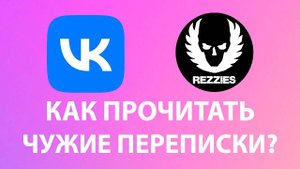 Как прочитать чужие смс сообщения вконтакте вк? Как взломать вк? Как вскрыть страницу?