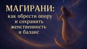 #Магирани: темы поддержки и опор на пути #пробуждения