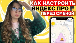 Как подготовиться к выходу на линию: настройка офлайн-навигации и Wi-Fi.