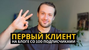 Как Я Получил Первого Клиента С Блога, Где Всего 100 Подписчиков
