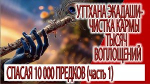 Уттхана Экадаши - чистка кармы тысяч воплощений, спасая 10 000 предков из нижних миров