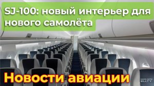SJ-100: новый интерьер для нового самолёта | Новости авиации