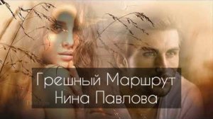 Нина Павлова — Грешный маршрут