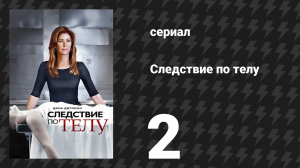 Следствие по телу 1 сезон 2 серия «Отпустить» (сериал, 2011)