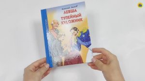 ШКОЛЬНАЯ БИБЛИОТЕКА. ЛЕВША. ТУПЕЙНЫЙ ХУДОЖНИК (Н.С. ЛЕСКОВ)