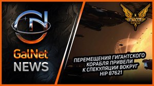 Новости от Elite Dangerous | Перемещения гигантского корабля привели к спекуляции вокруг HIP 87621