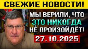 Что произошло 27 октября! Мы ВЕРИЛИ, что это НИКОГДА не Произойдёт! — Скотт Риттер