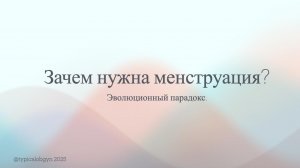 Зачем нужна менструация?