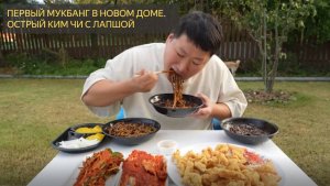 Первый мукбанг в новом доме с чаджамёном, острым кимчи и тансуком - Mukbang шоу еды