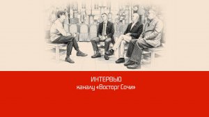 Интервью каналу  «Восторг Сочи»