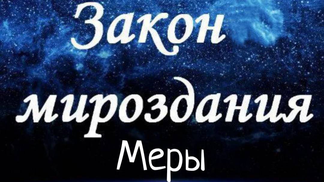 Закон Меры / Законы Мироздания смотреть онлайн