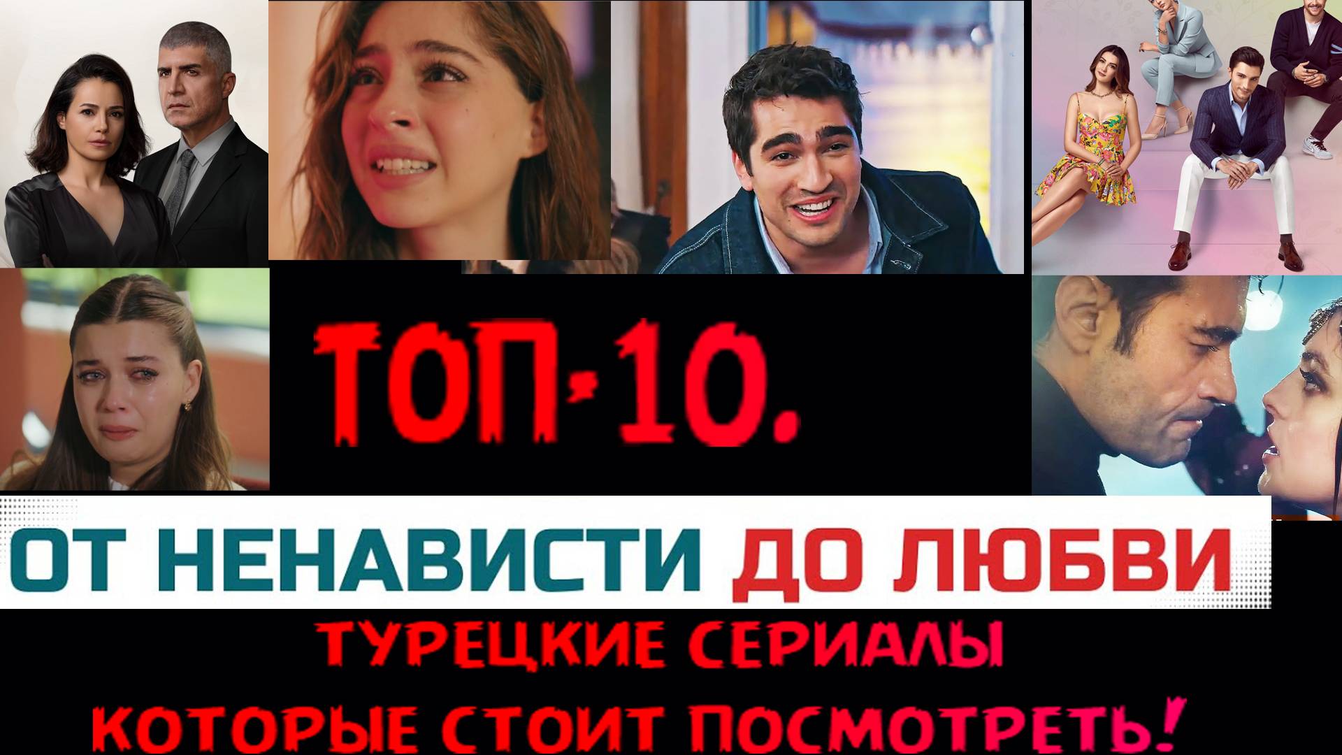 ТОП-10 турецких сериалов которые стоит посмотреть! смотреть онлайн