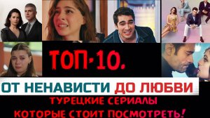 ТОП-10. Турецкие сериалы от ненависти до любви которые стоит посмотреть!