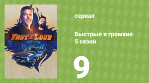 Быстрые и громкие 5 сезон 9 серия (реалити-шоу, 2014)