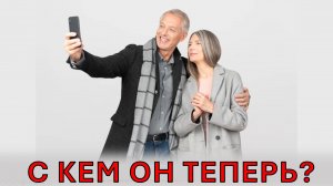 Кто сейчас в его жизни?