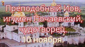 Преподобный Иов, игумен Почаевский, чудотворец. 10 ноября.