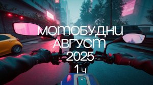 Мотобудни Августа 2025 ч. 1