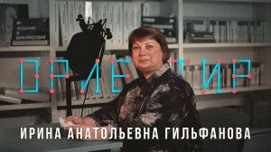 Подкаст «Ориентир» – о тех, кто делает мир доступнее!