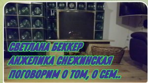 САМВЕЛ АДАМЯН, ОБЗОР ОТ СВЕТЛАНЫ БЕККЕР НА СНЕЖКО ГАДКО, ПОГОВОРИМ О ТОМ, О СЕМ..