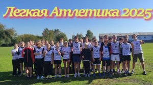 Легкая атлетика Спартакиада 2025-2