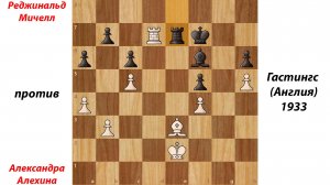 Реджинальд Мичелл против Александра Алехина, Гастингс (Англия), 1933.