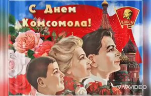29 ОКТЯБРЯ-ДЕНЬ РОЖДЕНИЯ КОМСОМОЛА ! КОМСОМОЛ НЕ ПРОСТО ВОЗРАСТ,КОМСОМОЛ - МОЯ СУДЬБА !