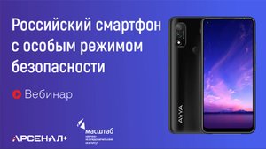 Вебинар «Смартфон российского производства с усиленной защитой данных»