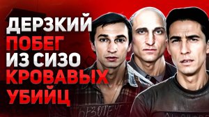 Дерзкий побег из СИЗО “Бутырка” кровавых убийц. За которым следила вся Россия.