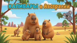 Капибары в Австралии 🦘✨| Добрый мультфильм о дружбе и приключениях 🌏🦙