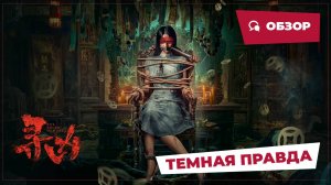 Темная правда (The Truth is Murky, 2025) || Новое китайское кино || Обзор