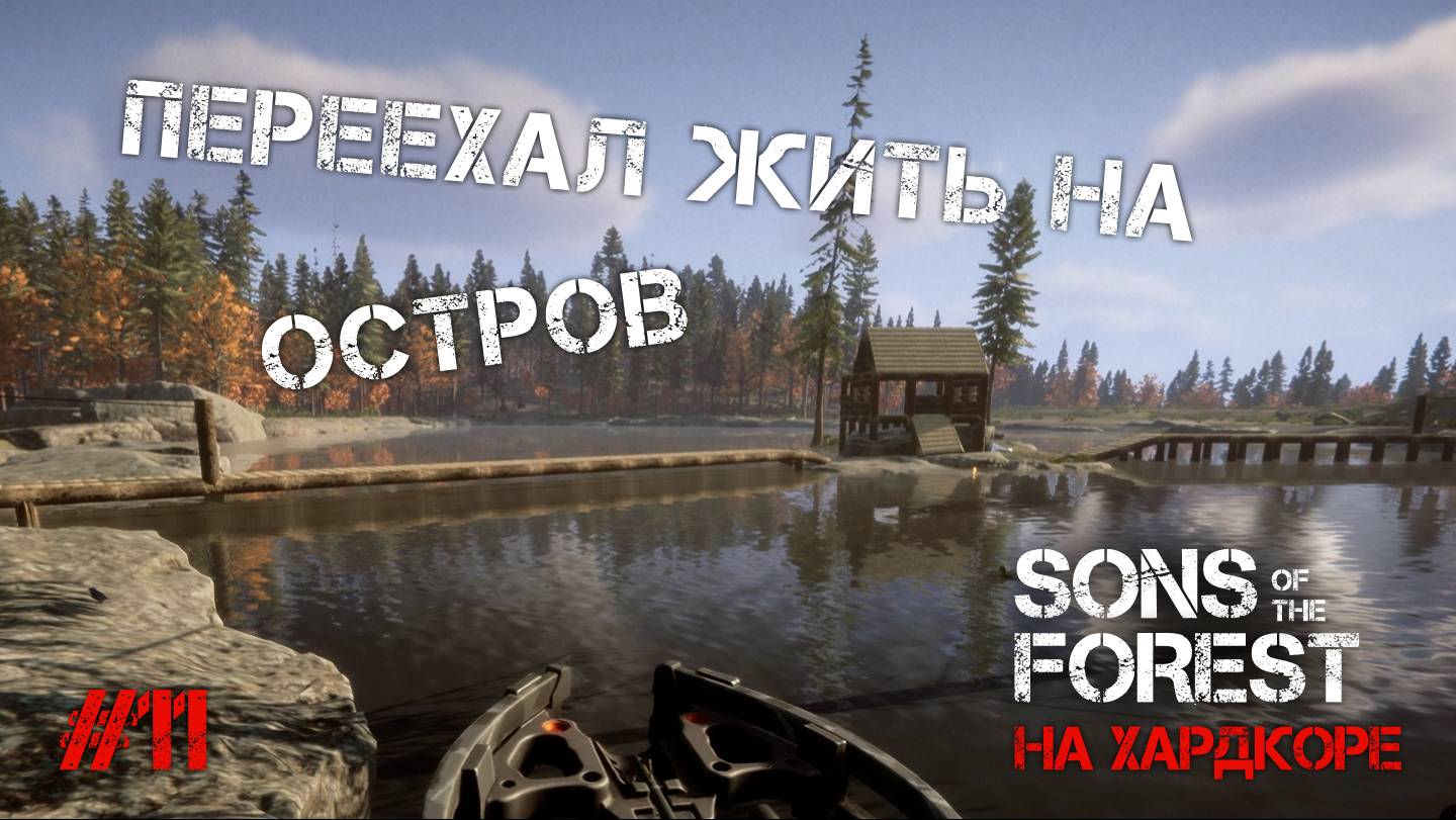 СТРОЮ СВОЙ ФОРТ НА ОСТРОВЕ! - Sons of the Forest #11