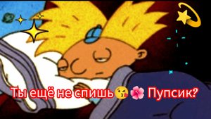 Ты ещё не спишь, Пупсик! 😘💫🌺Для тебя сказка!!!! ❤❤❤❤❤