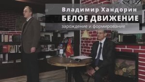 История Белого движения. Лекция Владимира Хандорина