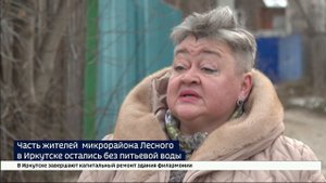 Без питьевой воды остались жители микрорайона Лесного в Иркутске