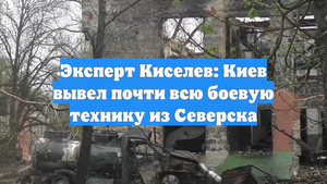 Эксперт Киселев: Киев вывел почти всю боевую технику из Северска